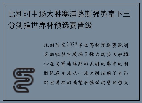 比利时主场大胜塞浦路斯强势拿下三分剑指世界杯预选赛晋级