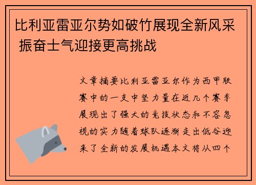 比利亚雷亚尔势如破竹展现全新风采 振奋士气迎接更高挑战