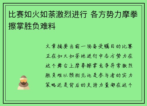 比赛如火如荼激烈进行 各方势力摩拳擦掌胜负难料