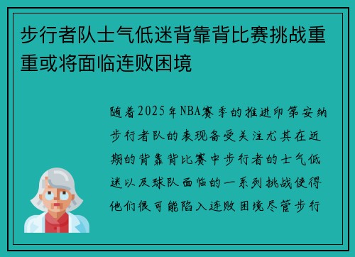 步行者队士气低迷背靠背比赛挑战重重或将面临连败困境