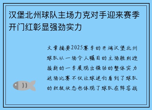 汉堡北州球队主场力克对手迎来赛季开门红彰显强劲实力