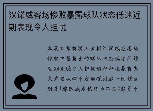 汉诺威客场惨败暴露球队状态低迷近期表现令人担忧