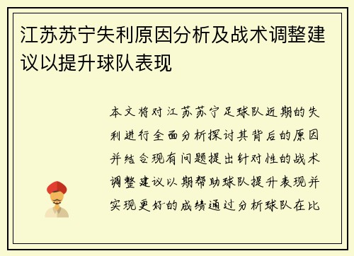 江苏苏宁失利原因分析及战术调整建议以提升球队表现