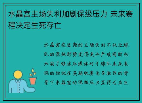 水晶宫主场失利加剧保级压力 未来赛程决定生死存亡