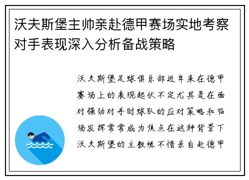 沃夫斯堡主帅亲赴德甲赛场实地考察对手表现深入分析备战策略