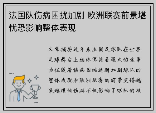 法国队伤病困扰加剧 欧洲联赛前景堪忧恐影响整体表现