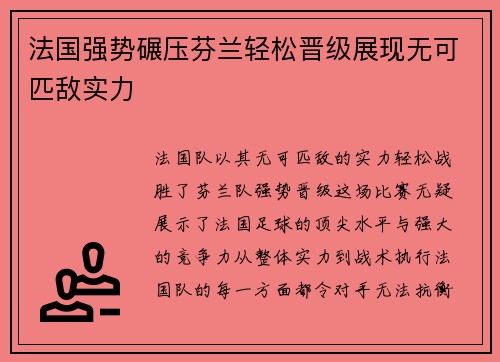 法国强势碾压芬兰轻松晋级展现无可匹敌实力