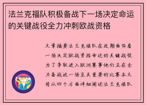 法兰克福队积极备战下一场决定命运的关键战役全力冲刺欧战资格