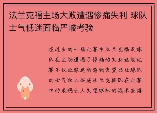 法兰克福主场大败遭遇惨痛失利 球队士气低迷面临严峻考验