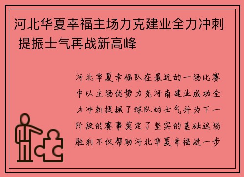 河北华夏幸福主场力克建业全力冲刺 提振士气再战新高峰