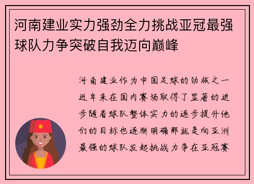 河南建业实力强劲全力挑战亚冠最强球队力争突破自我迈向巅峰