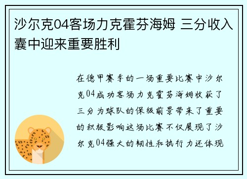 沙尔克04客场力克霍芬海姆 三分收入囊中迎来重要胜利