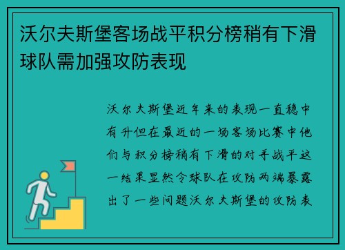 沃尔夫斯堡客场战平积分榜稍有下滑球队需加强攻防表现
