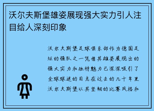 沃尔夫斯堡雄姿展现强大实力引人注目给人深刻印象