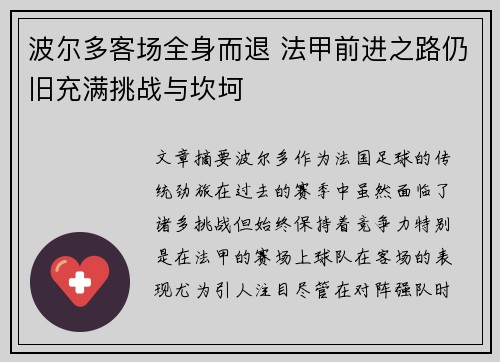 波尔多客场全身而退 法甲前进之路仍旧充满挑战与坎坷