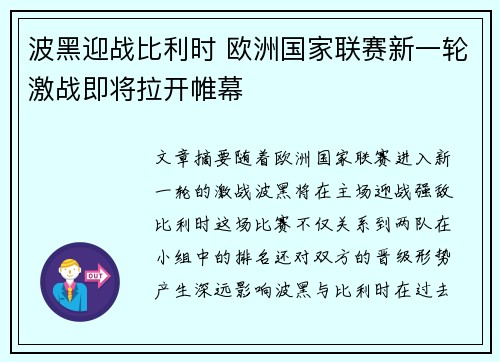 波黑迎战比利时 欧洲国家联赛新一轮激战即将拉开帷幕