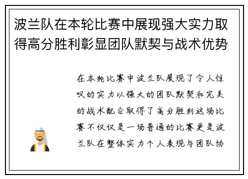波兰队在本轮比赛中展现强大实力取得高分胜利彰显团队默契与战术优势