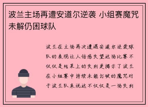 波兰主场再遭安道尔逆袭 小组赛魔咒未解仍困球队