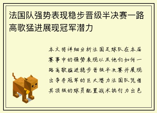 法国队强势表现稳步晋级半决赛一路高歌猛进展现冠军潜力