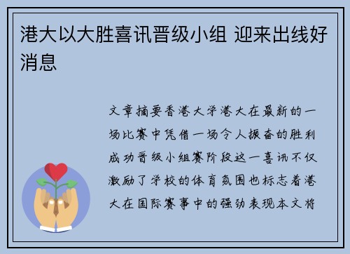 港大以大胜喜讯晋级小组 迎来出线好消息