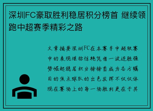深圳FC豪取胜利稳居积分榜首 继续领跑中超赛季精彩之路