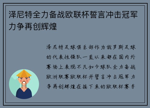 泽尼特全力备战欧联杯誓言冲击冠军力争再创辉煌