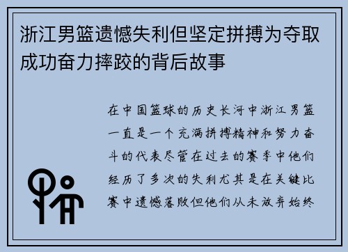 浙江男篮遗憾失利但坚定拼搏为夺取成功奋力摔跤的背后故事