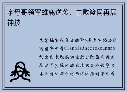 字母哥领军雄鹿逆袭，击败篮网再展神技