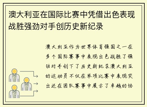 澳大利亚在国际比赛中凭借出色表现战胜强劲对手创历史新纪录