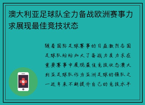 澳大利亚足球队全力备战欧洲赛事力求展现最佳竞技状态