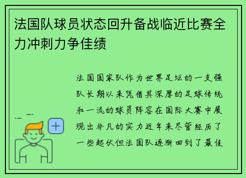 法国队球员状态回升备战临近比赛全力冲刺力争佳绩