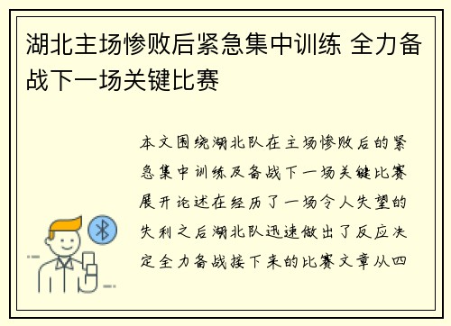 湖北主场惨败后紧急集中训练 全力备战下一场关键比赛