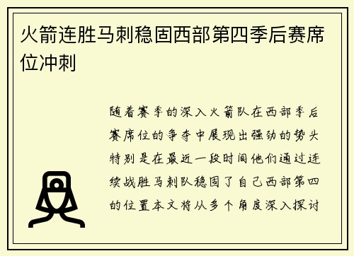 火箭连胜马刺稳固西部第四季后赛席位冲刺