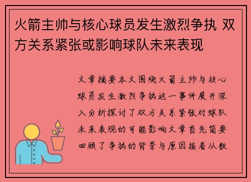 火箭主帅与核心球员发生激烈争执 双方关系紧张或影响球队未来表现