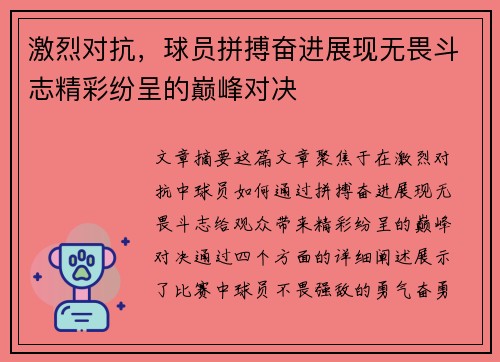 激烈对抗，球员拼搏奋进展现无畏斗志精彩纷呈的巅峰对决