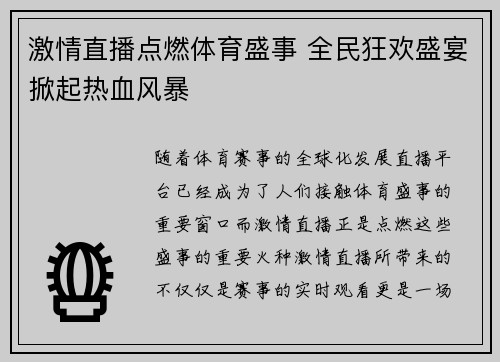 激情直播点燃体育盛事 全民狂欢盛宴掀起热血风暴