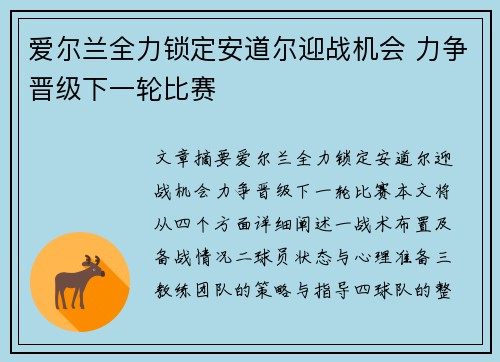 爱尔兰全力锁定安道尔迎战机会 力争晋级下一轮比赛