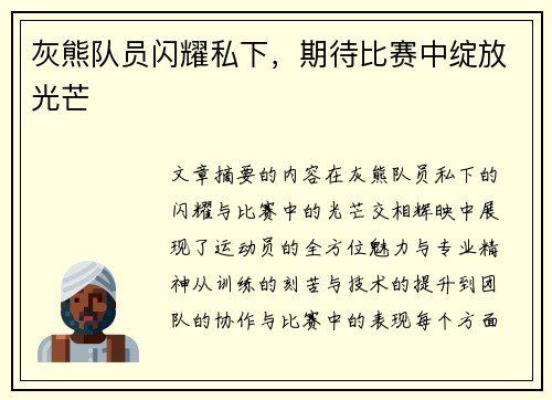 灰熊队员闪耀私下，期待比赛中绽放光芒