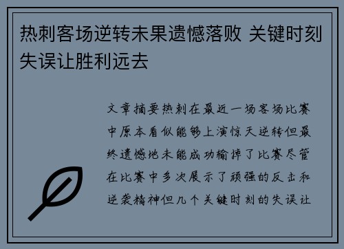 热刺客场逆转未果遗憾落败 关键时刻失误让胜利远去