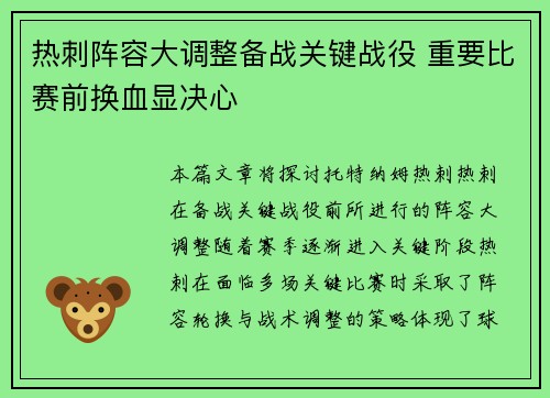 热刺阵容大调整备战关键战役 重要比赛前换血显决心