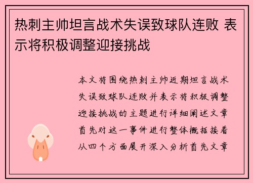 热刺主帅坦言战术失误致球队连败 表示将积极调整迎接挑战
