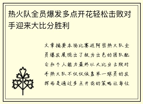 热火队全员爆发多点开花轻松击败对手迎来大比分胜利