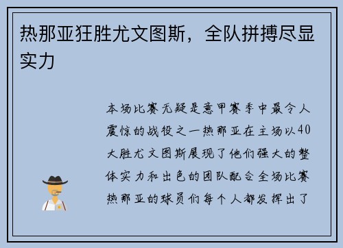 热那亚狂胜尤文图斯，全队拼搏尽显实力
