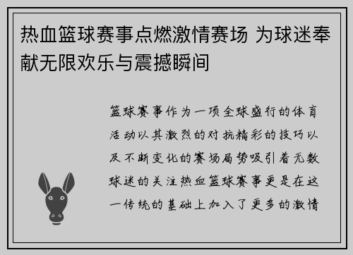 热血篮球赛事点燃激情赛场 为球迷奉献无限欢乐与震撼瞬间