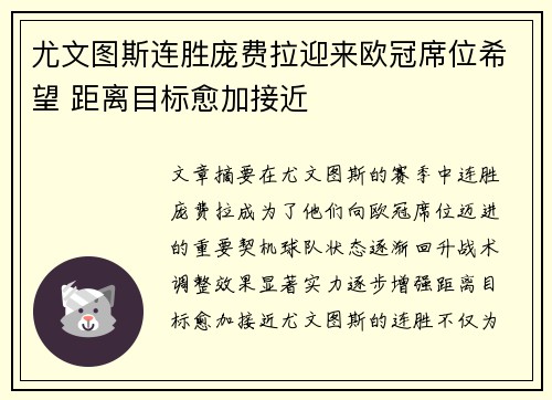 尤文图斯连胜庞费拉迎来欧冠席位希望 距离目标愈加接近