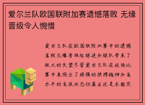 爱尔兰队欧国联附加赛遗憾落败 无缘晋级令人惋惜