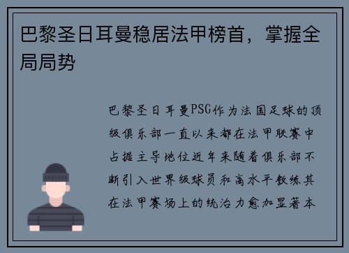 巴黎圣日耳曼稳居法甲榜首，掌握全局局势