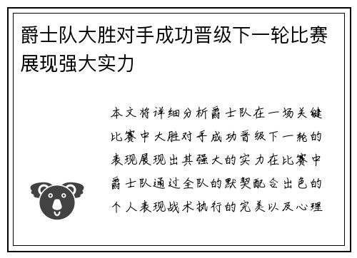 爵士队大胜对手成功晋级下一轮比赛展现强大实力