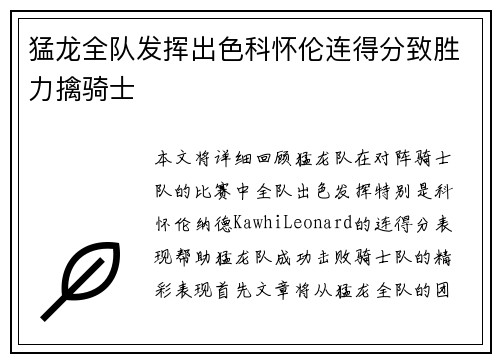 猛龙全队发挥出色科怀伦连得分致胜力擒骑士
