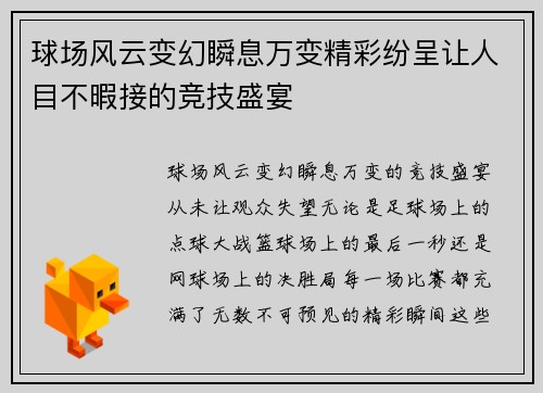 球场风云变幻瞬息万变精彩纷呈让人目不暇接的竞技盛宴
